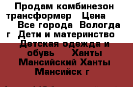 Продам комбинезон-трансформер › Цена ­ 490 - Все города, Вологда г. Дети и материнство » Детская одежда и обувь   . Ханты-Мансийский,Ханты-Мансийск г.